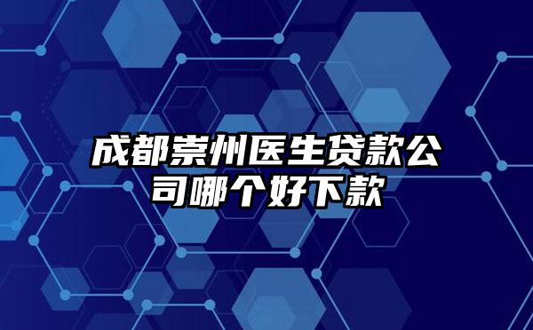 成都崇州医生贷款公司哪个好下款