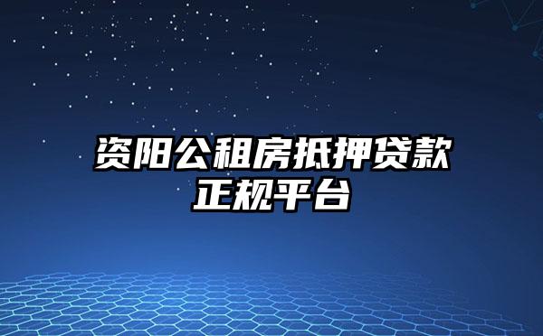 资阳公租房抵押贷款正规平台