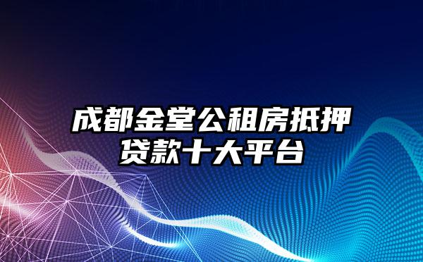 成都金堂公租房抵押贷款十大平台