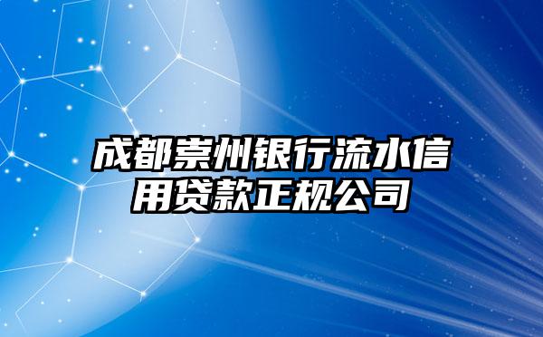 成都崇州银行流水信用贷款正规公司