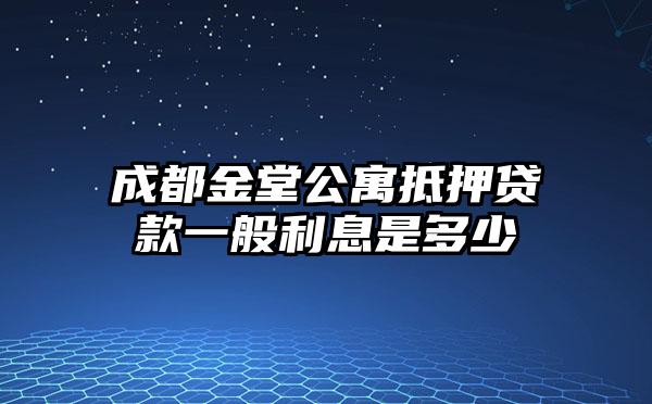 成都金堂公寓抵押贷款一般利息是多少